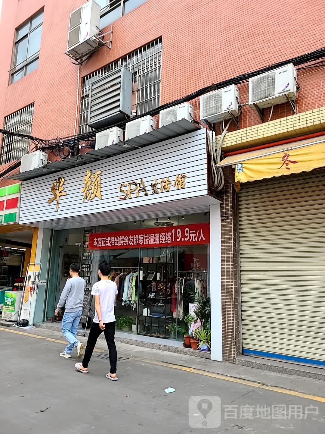 华颜SPA生活馆