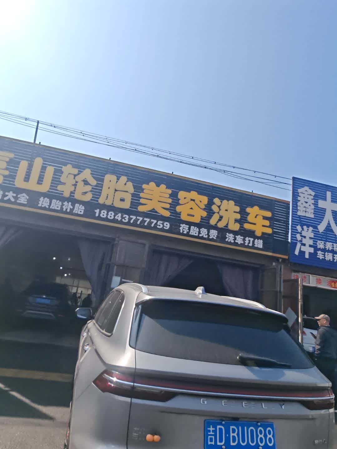 喜山轮胎美容洗车