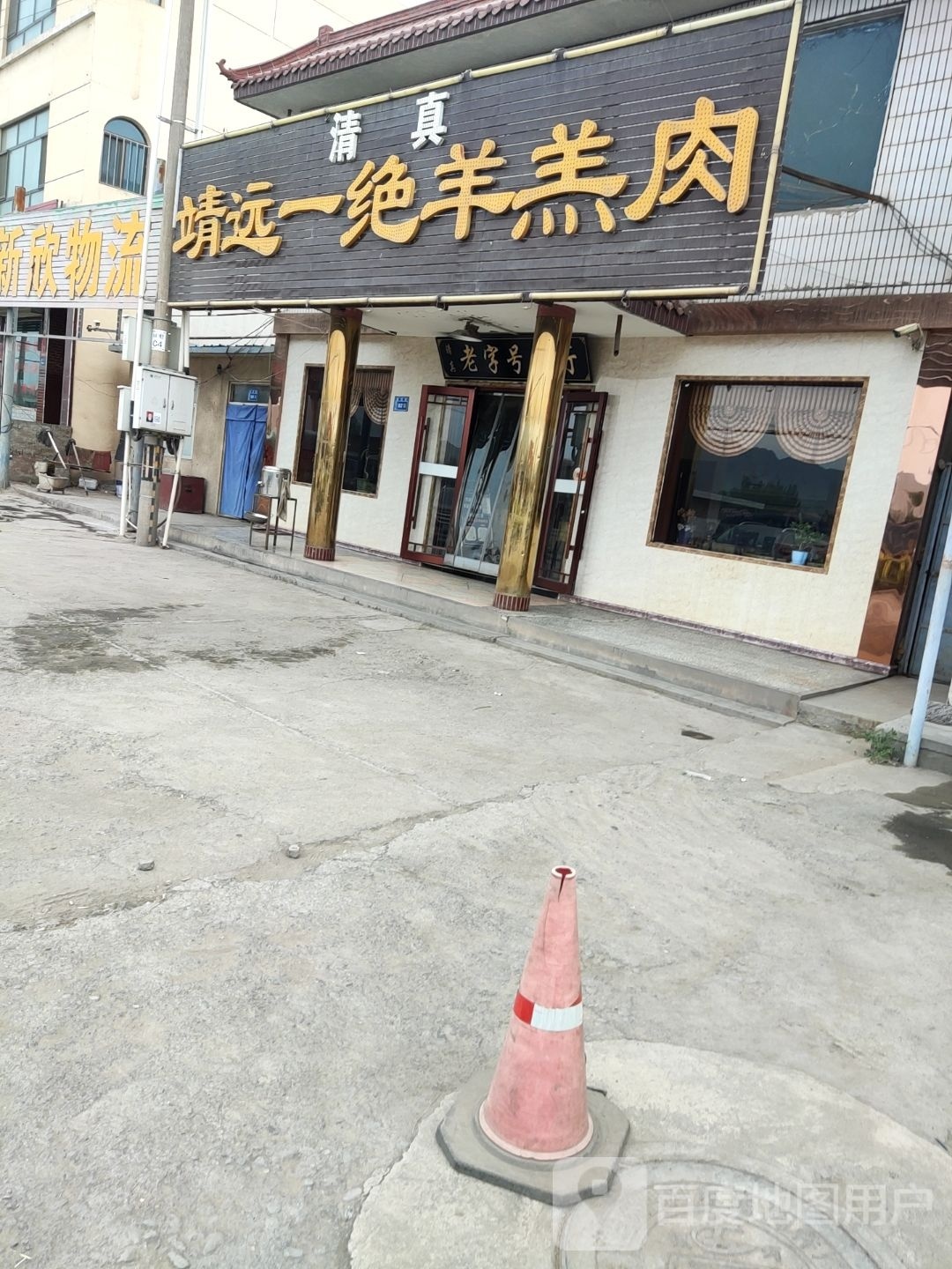 清真靖远一绝羊羔肉