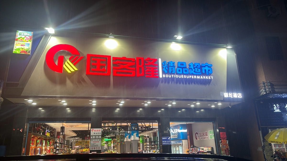 国客隆精品超市(御龙湾店)