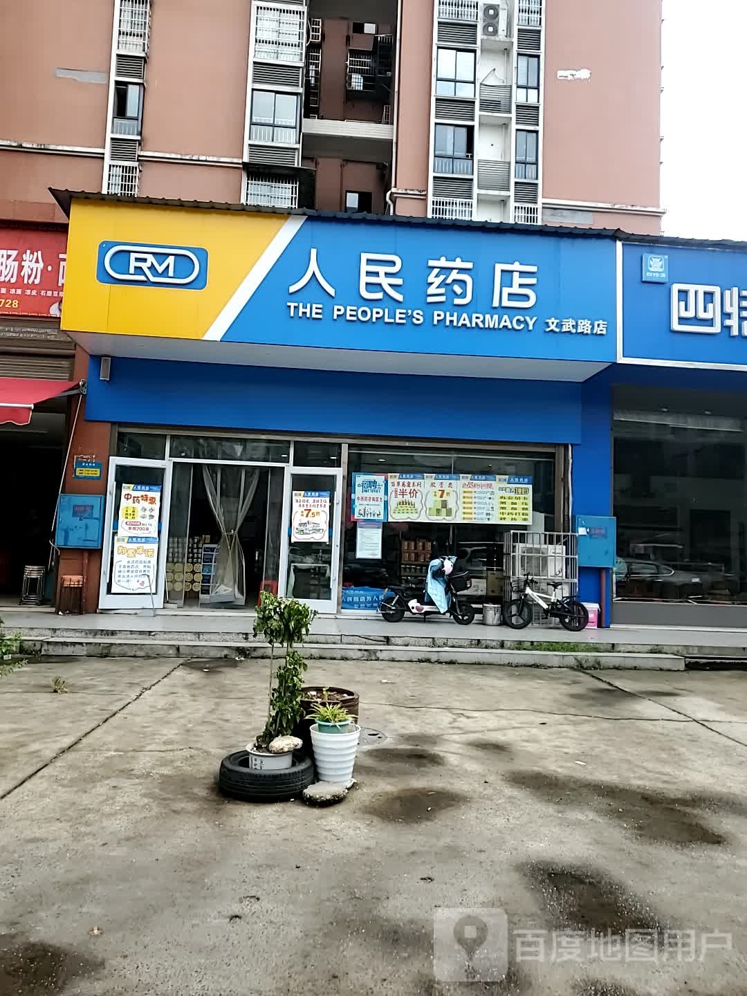 人民药店(文武路店)