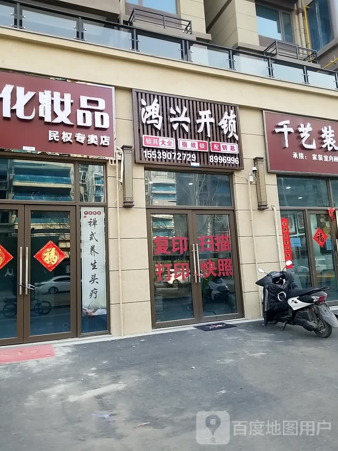 鸿兴开锁汽车钥匙(碧桂园店)
