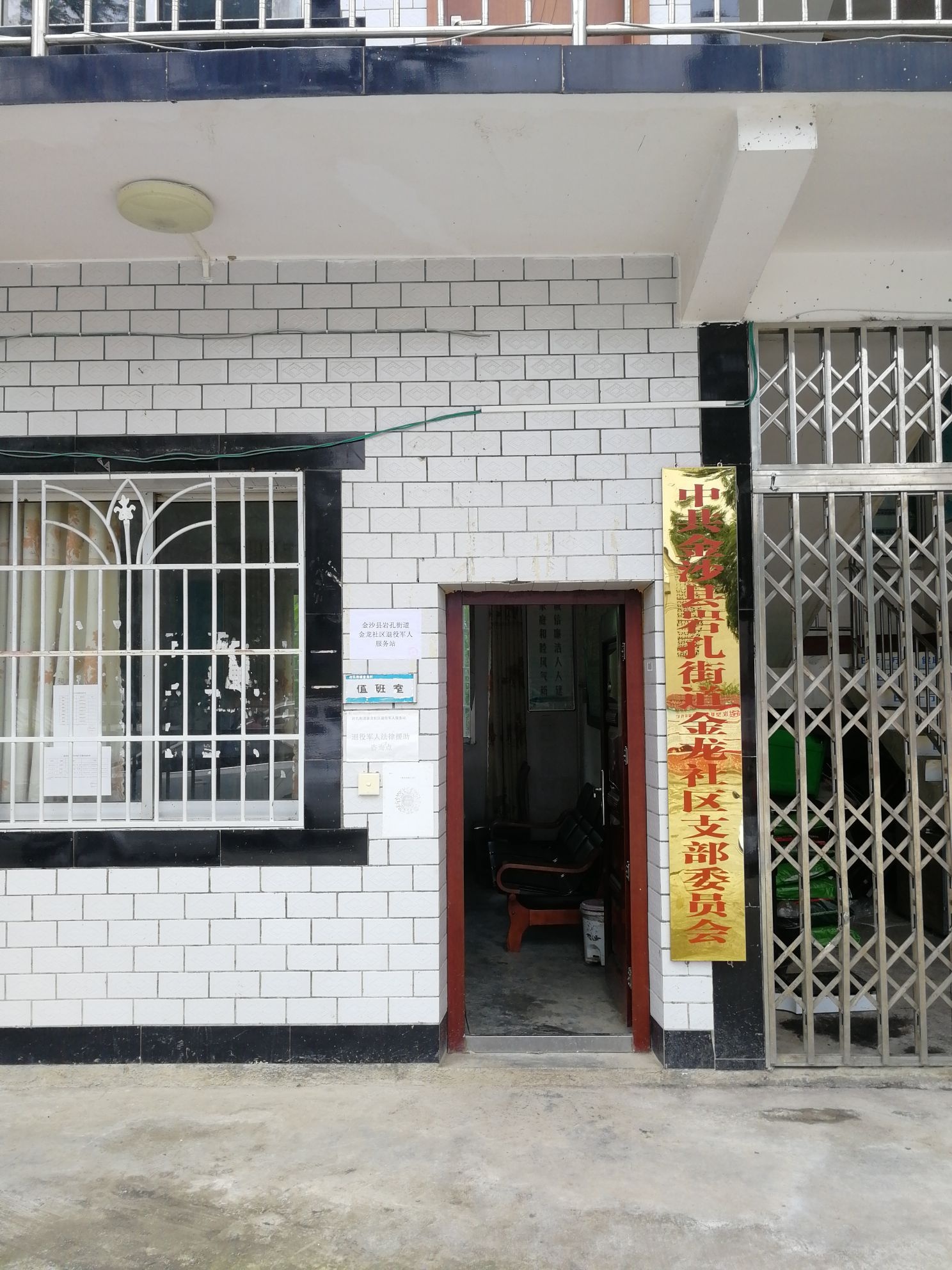 金沙县岩孔街道金龙村退役军人服务站