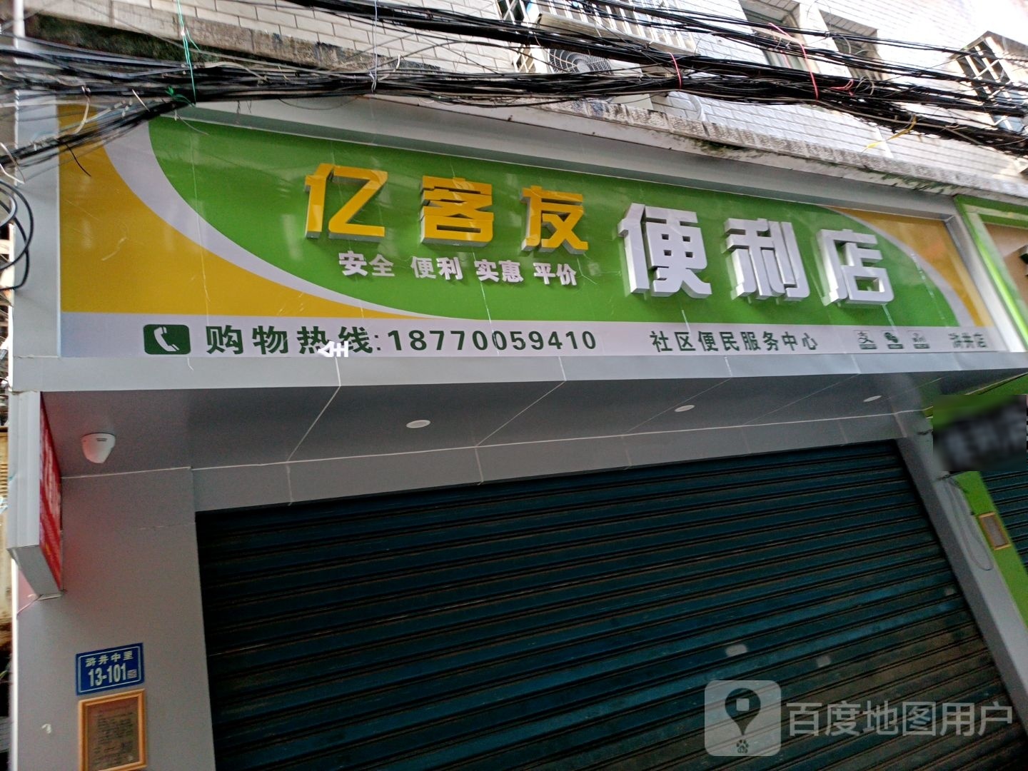 亿客友便利店