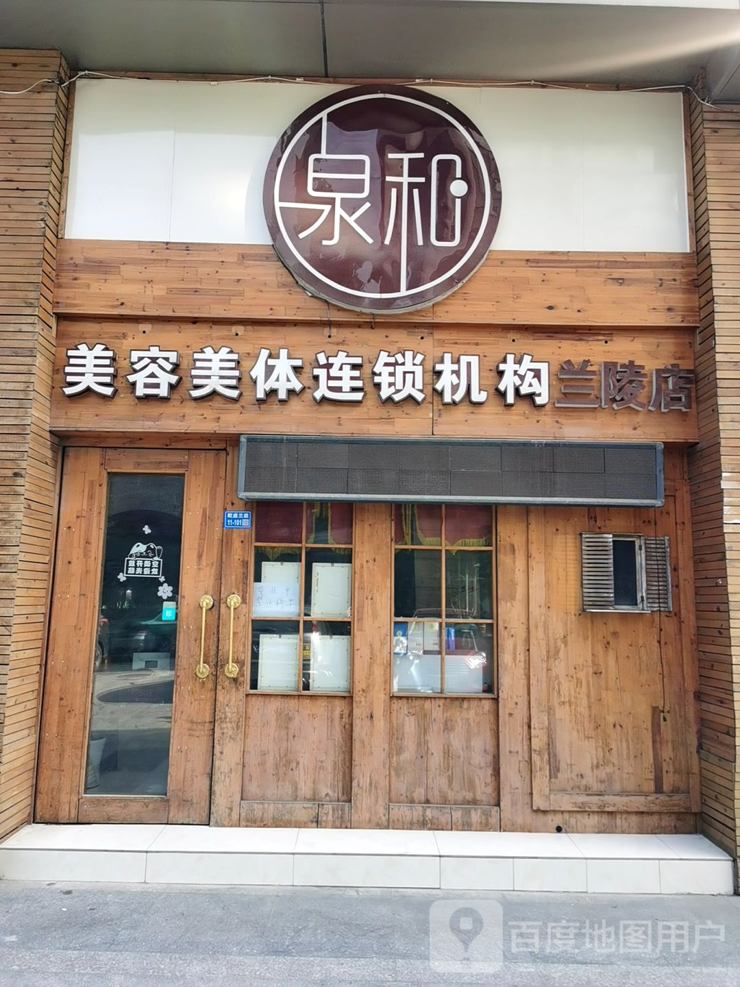 泉和国际美容美体连锁机构(兰陵店)