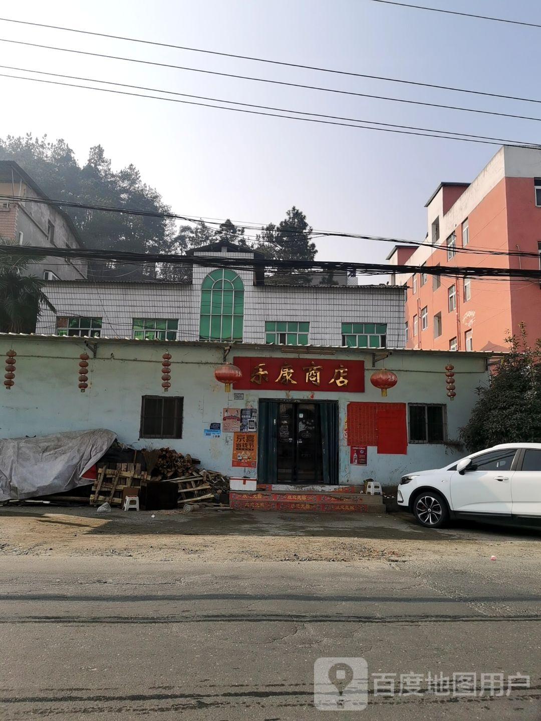 乐康商店