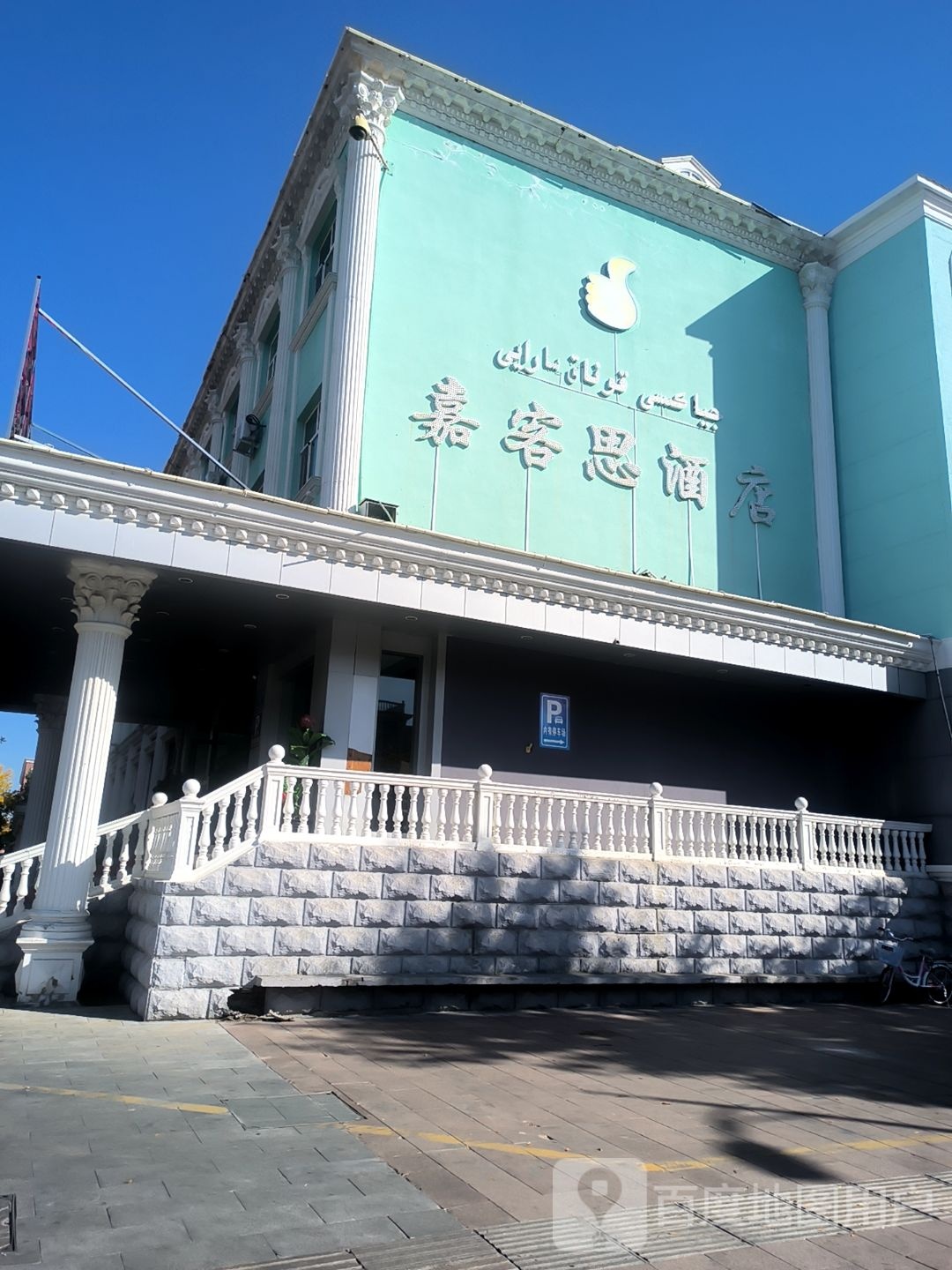 嘉客思酒店