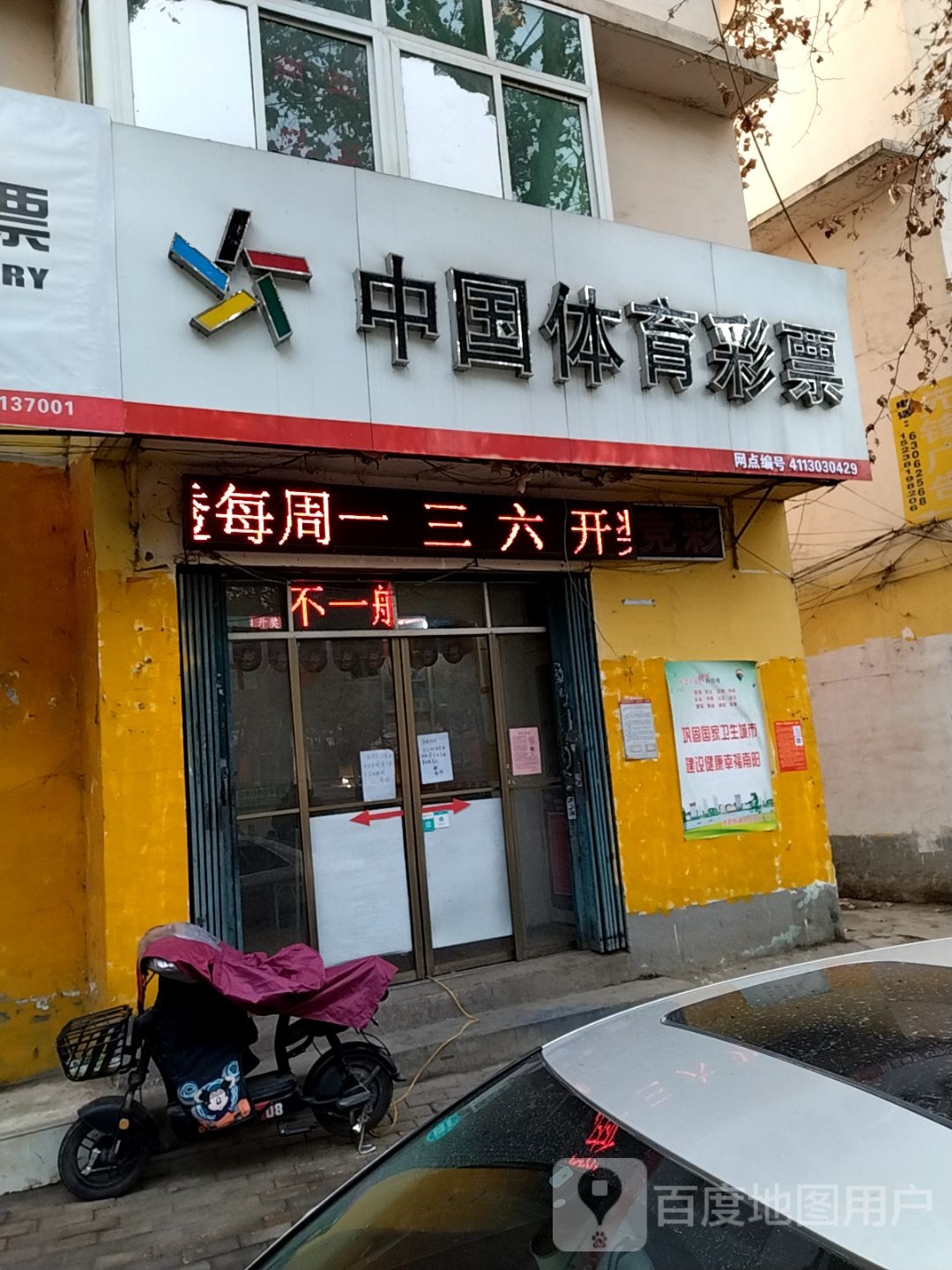 中国体育彩票(车站北路店)