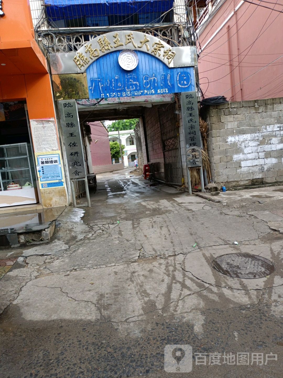 临高县王氏宗祠管理委员会