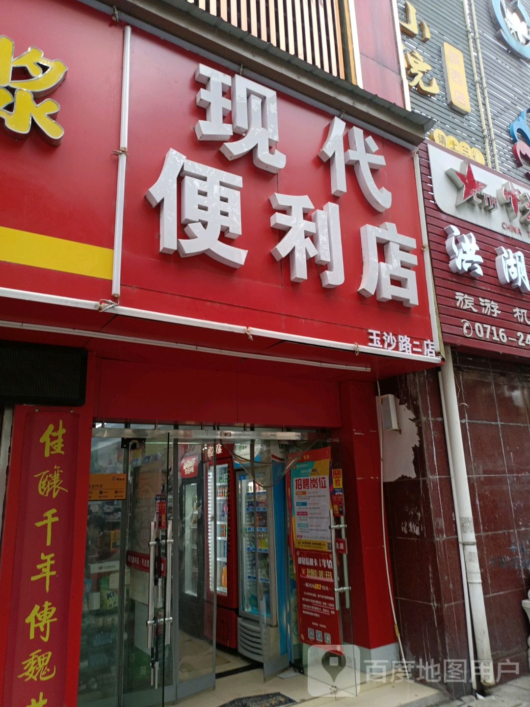 现代便便利店(玉沙路店)