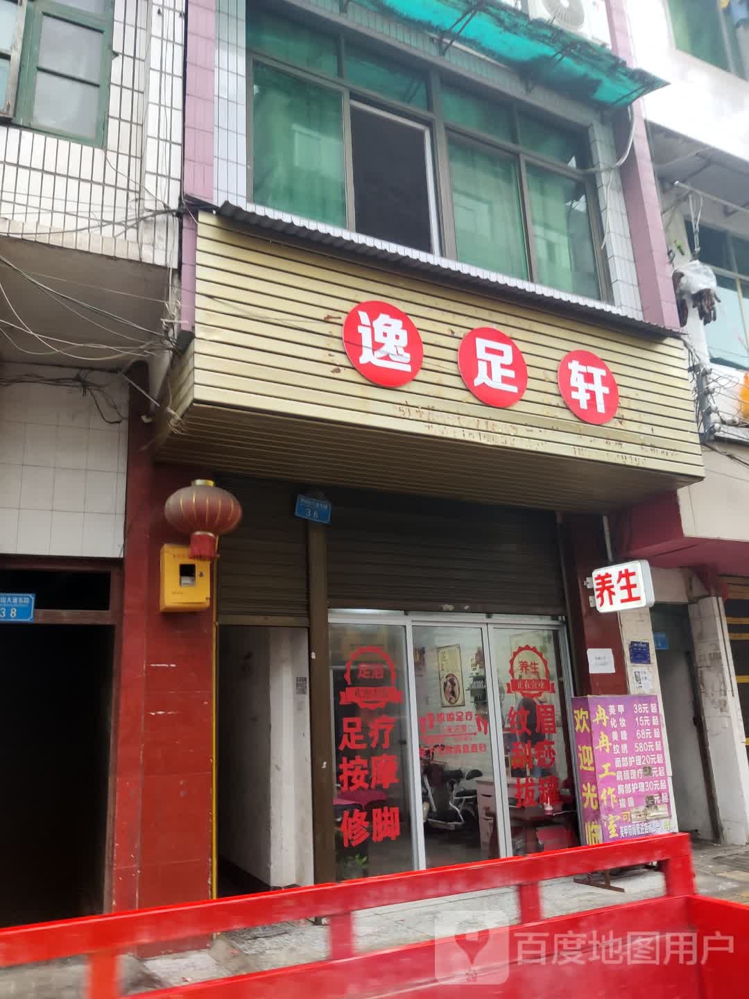 逸足宣
