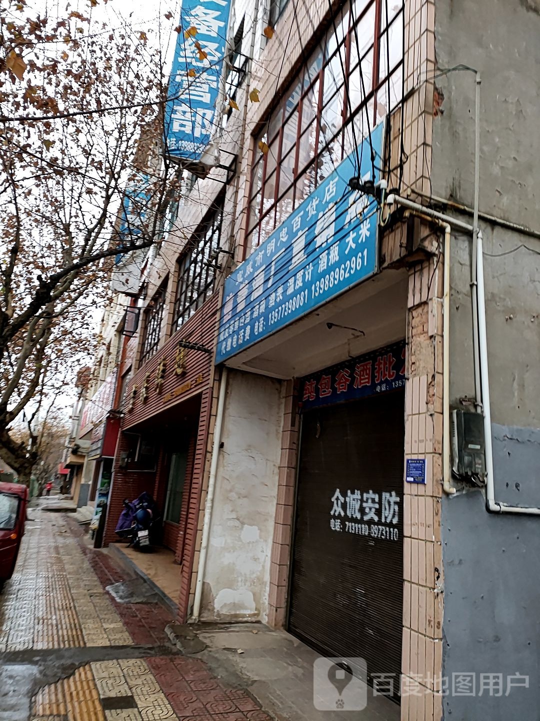 宣威市明忠大百店