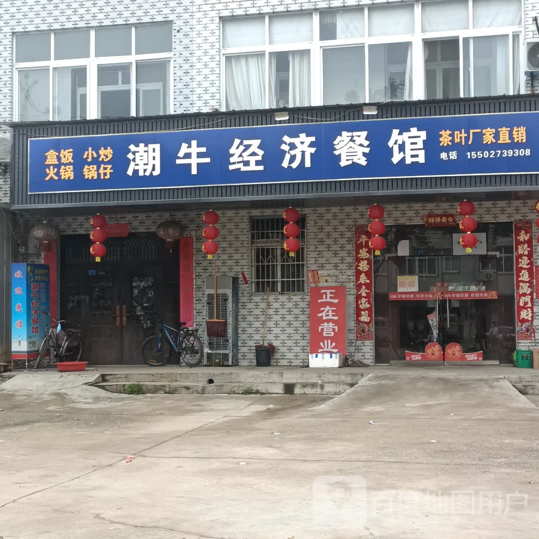 潮牛经济餐馆