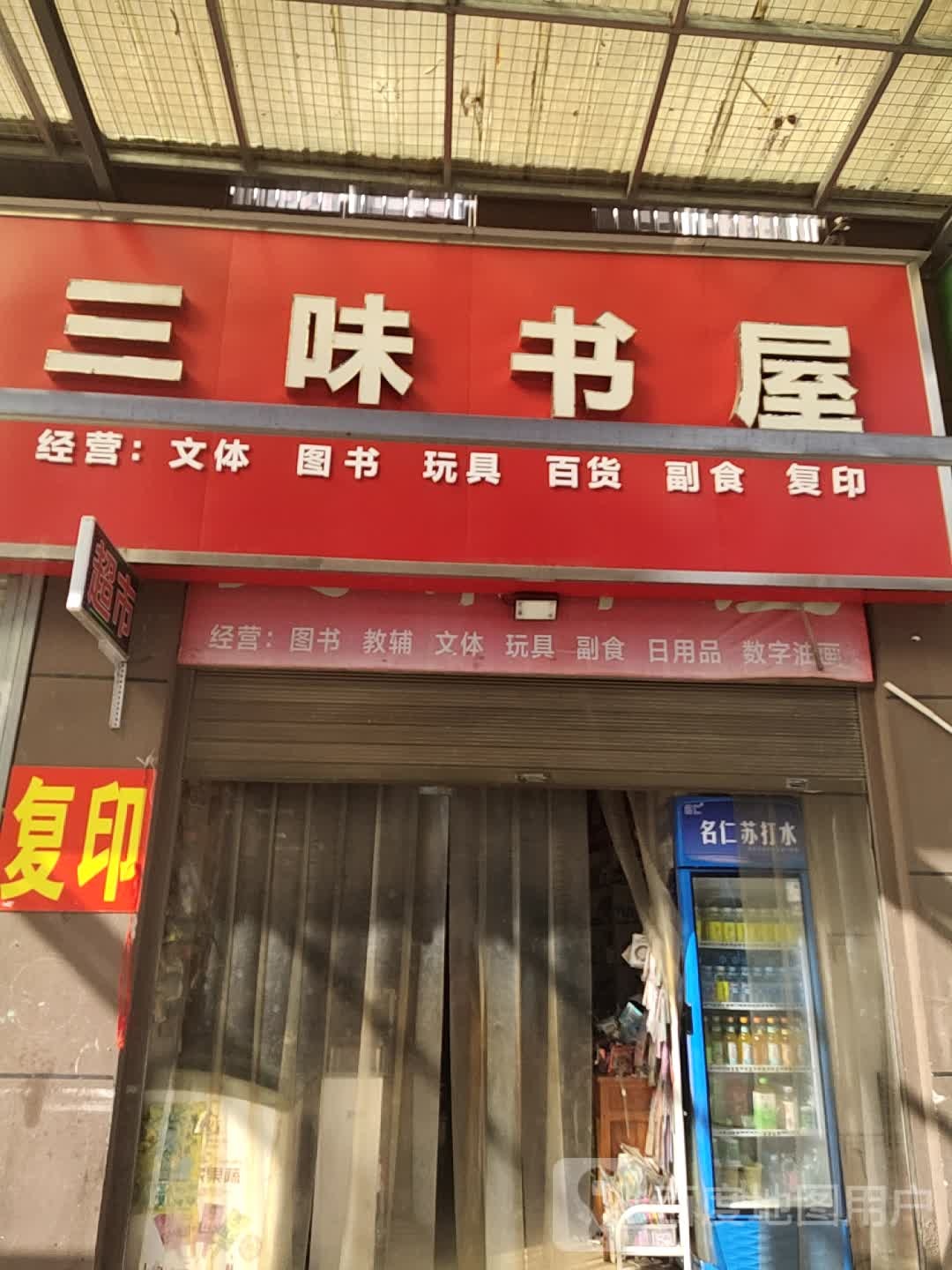 三味书屋(新六大街店)