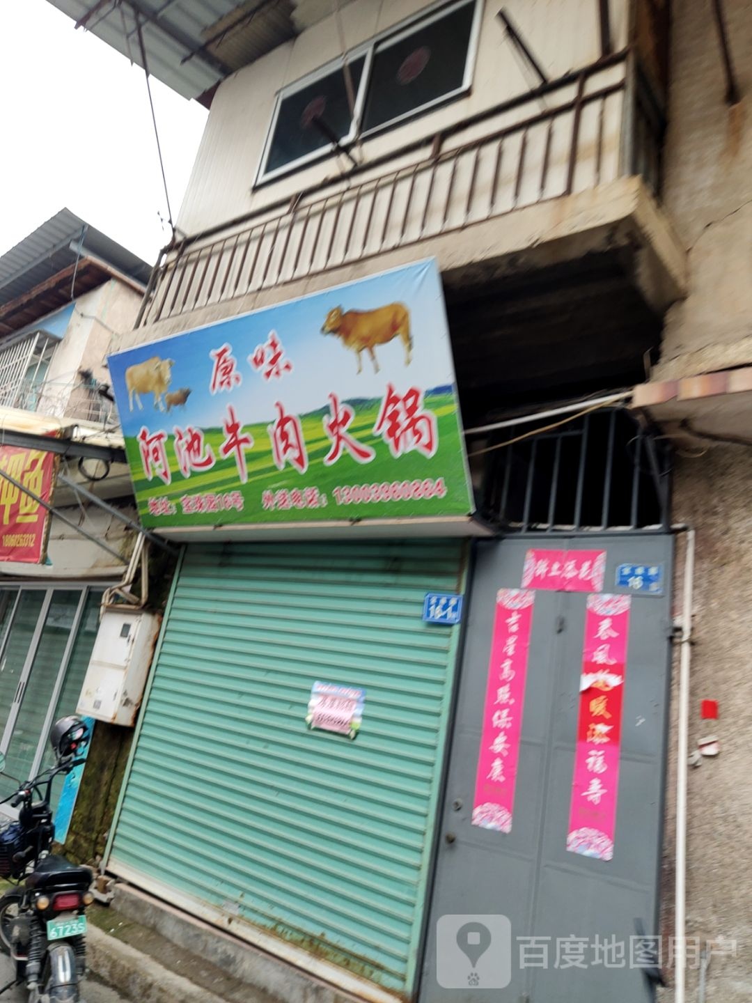 阿池美牛肉火锅店