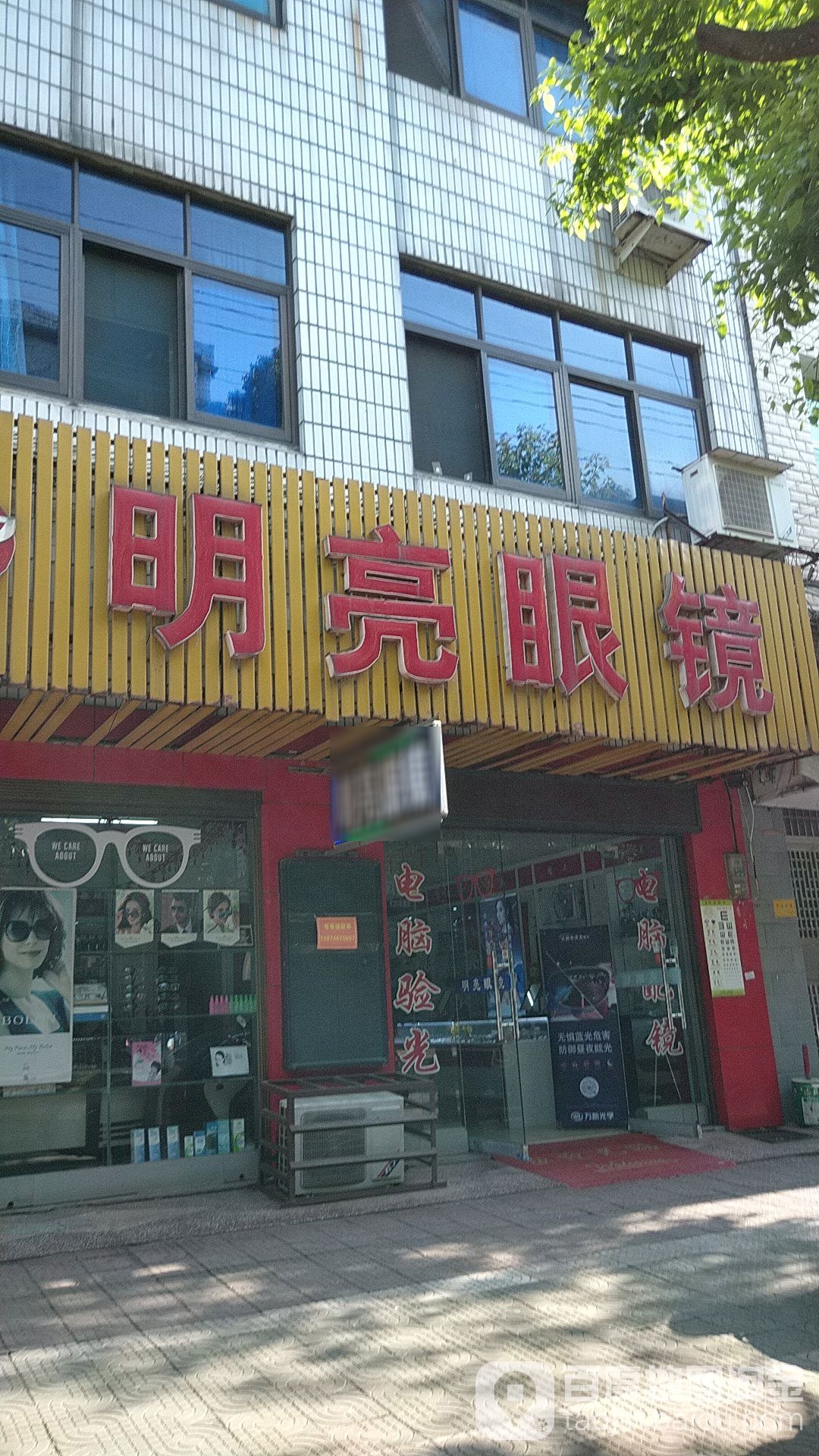 明亮眼镜(荣家路店)