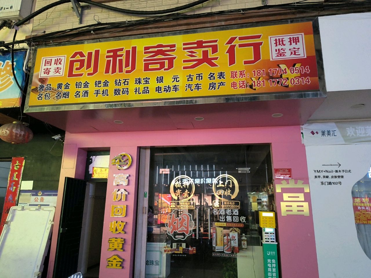 创利寄卖行