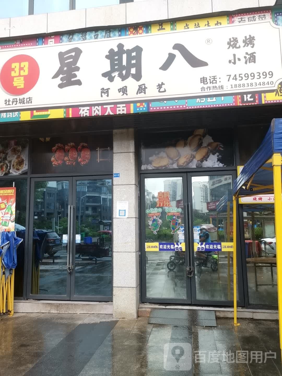 33号。星八烧烤城(牡丹城店)