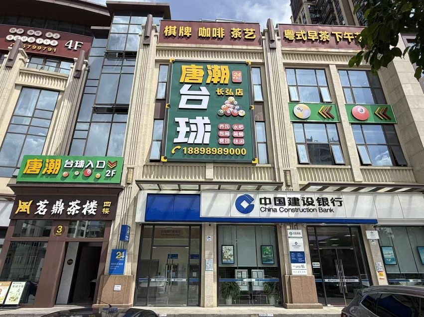 唐潮台球(长泓店)