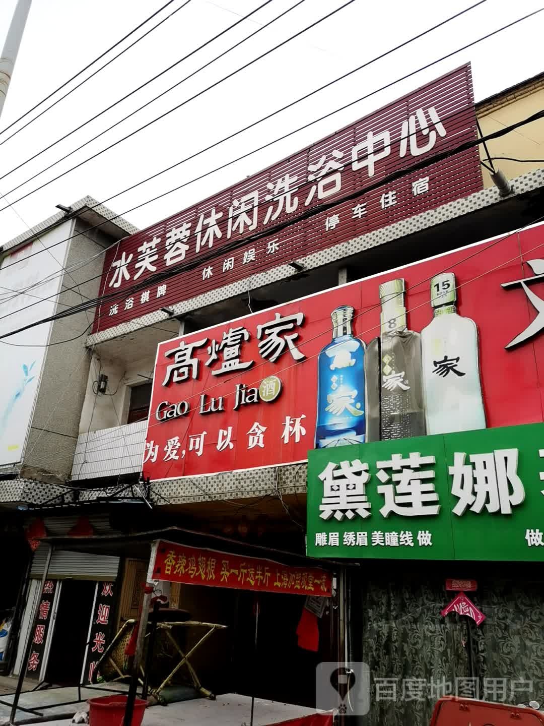 水芙蓉洗浴中心