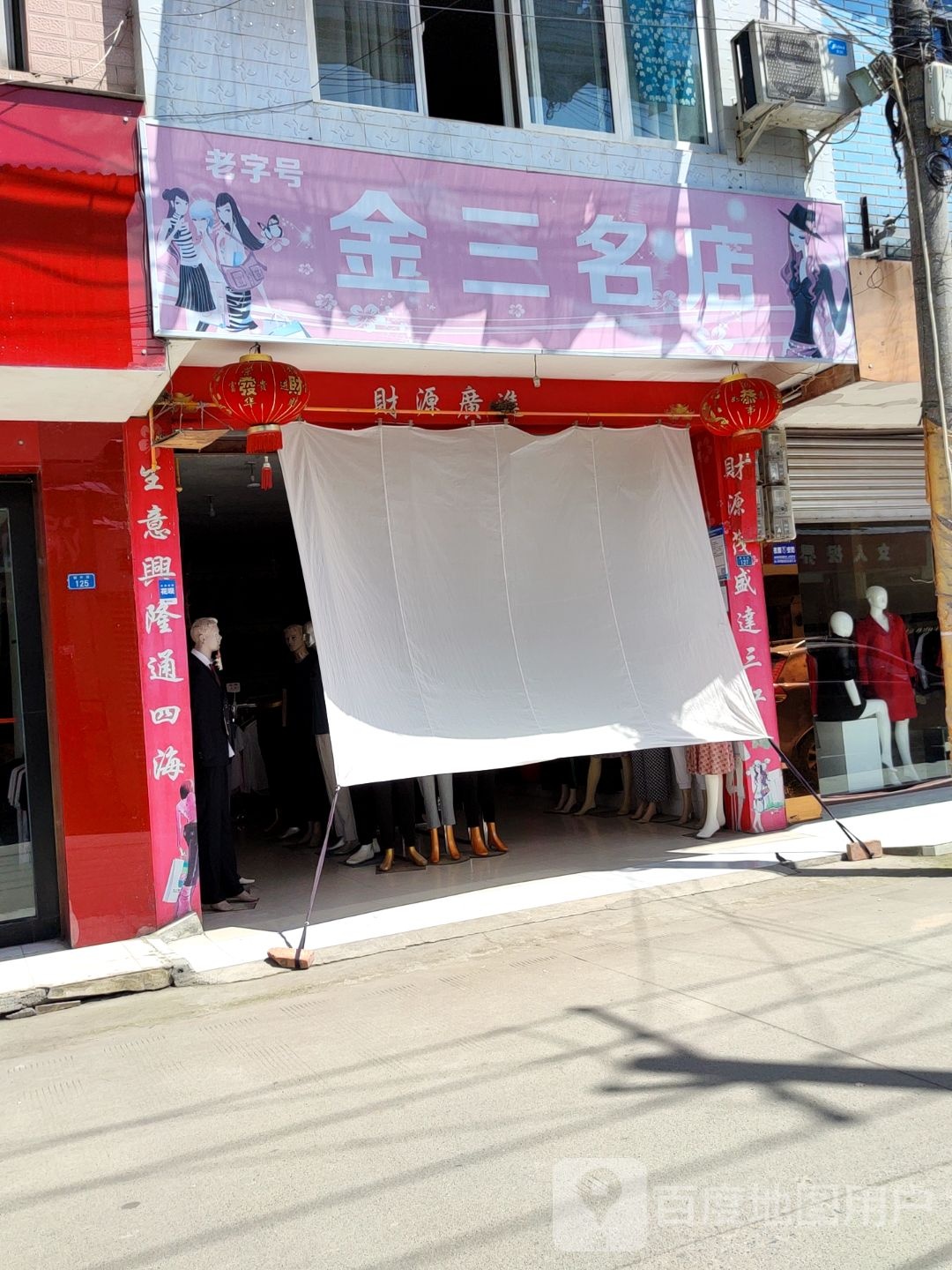 金三名店