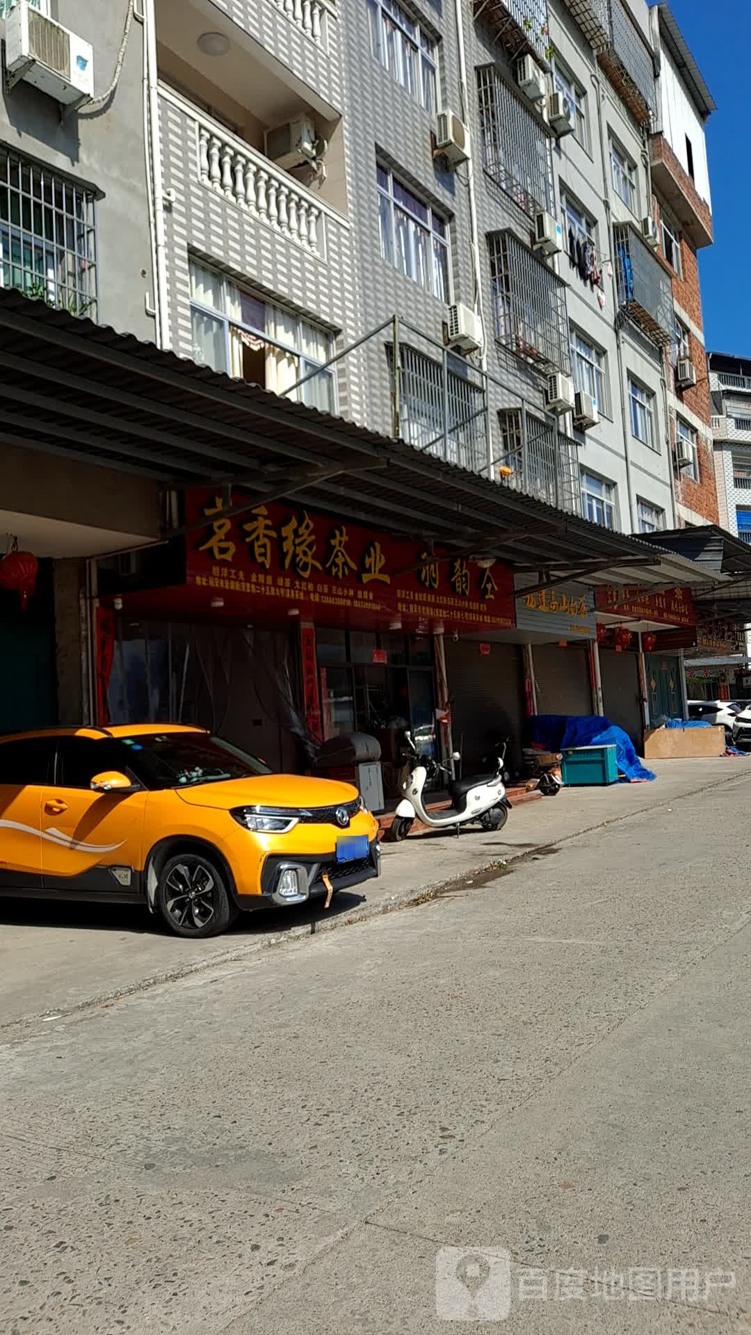 茗香缘茶业