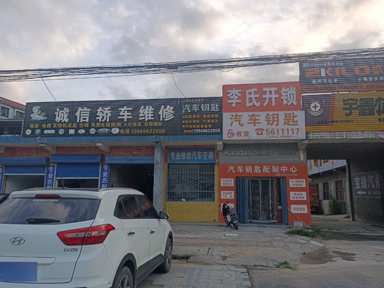 李氏开锁·汽车钥匙·凯迪仕智能锁(青年路店)