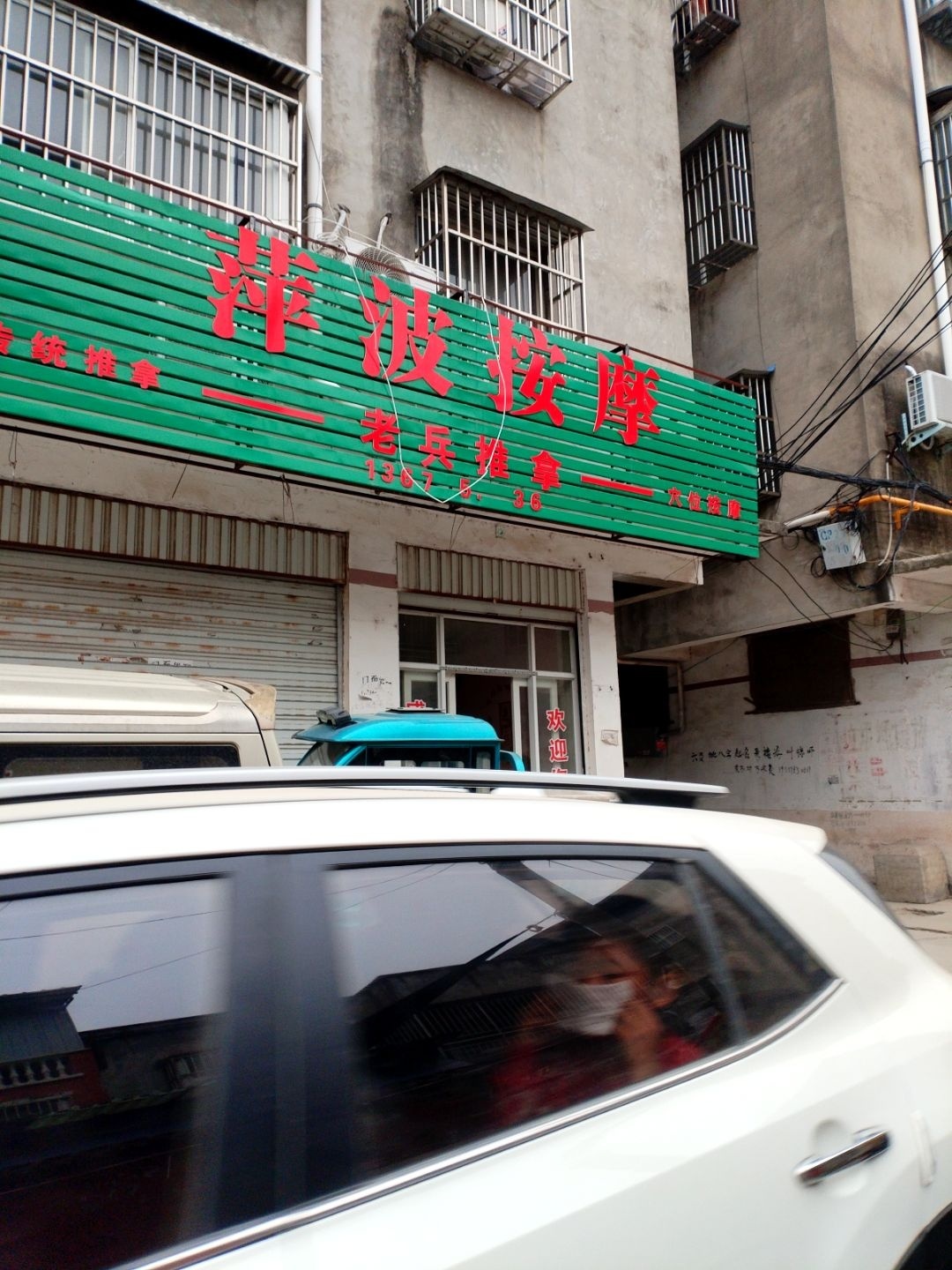 萍波按摩