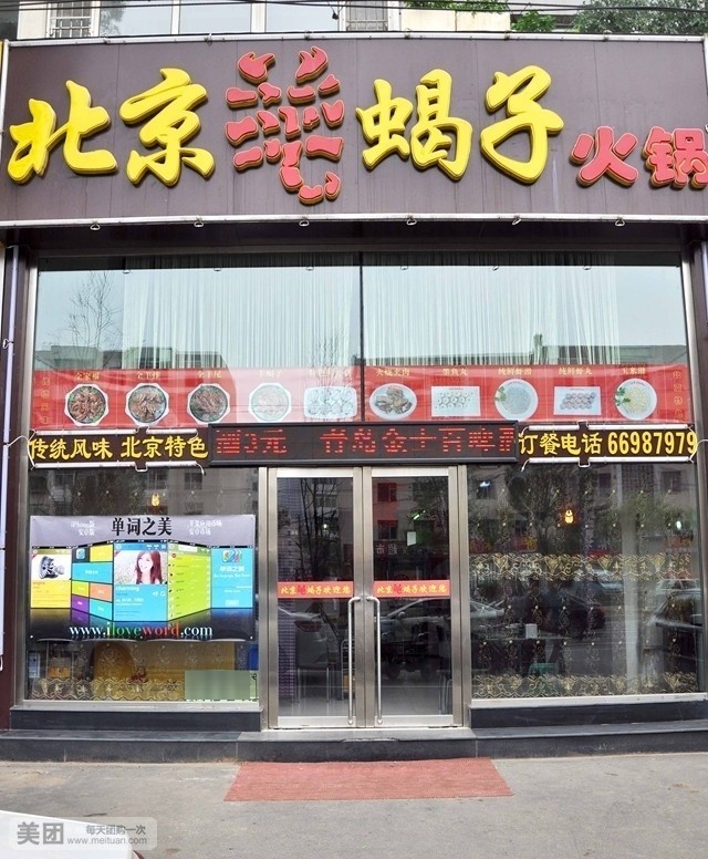 北京羊蝎子火锅(长春路店)