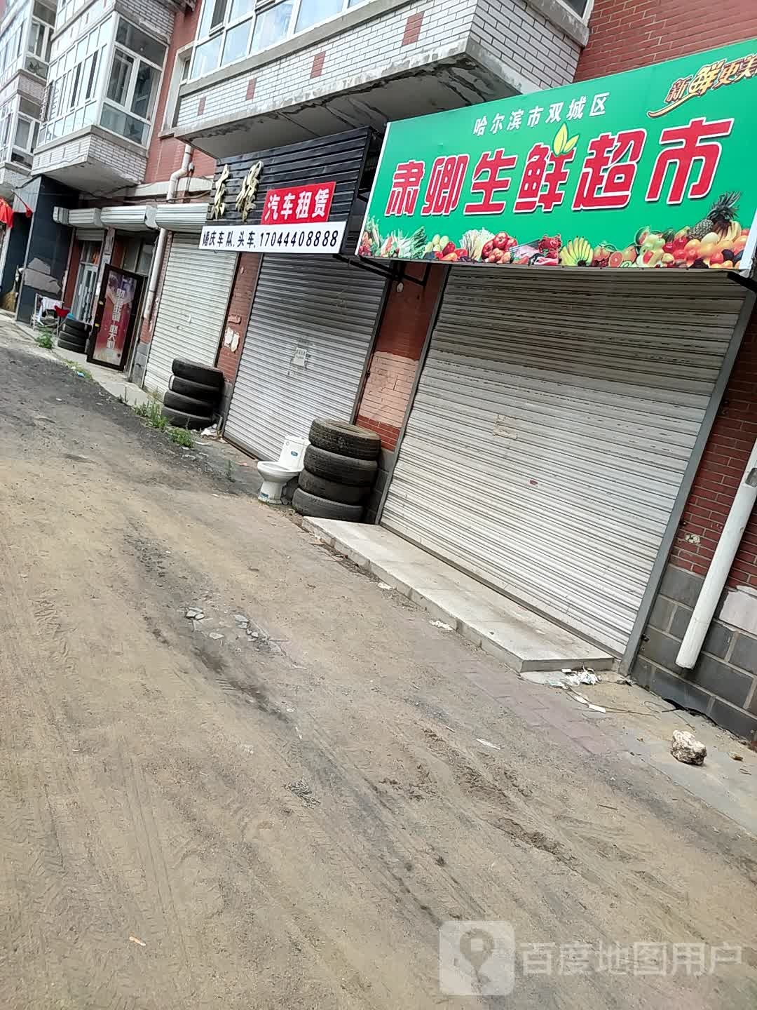 哈尔滨市双城区肃卿生鲜超市(龙升小区店)