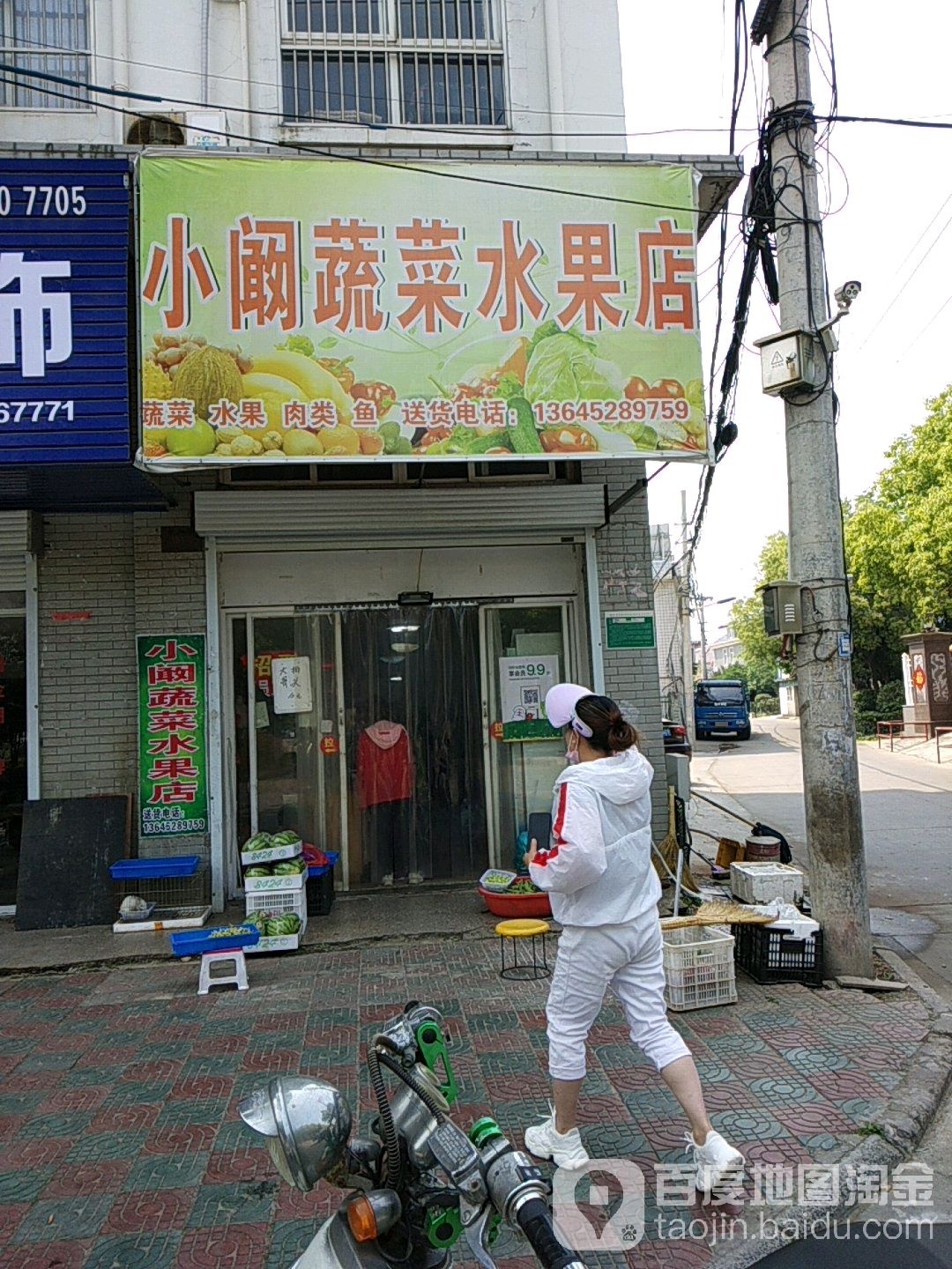 小阚蔬菜水果店