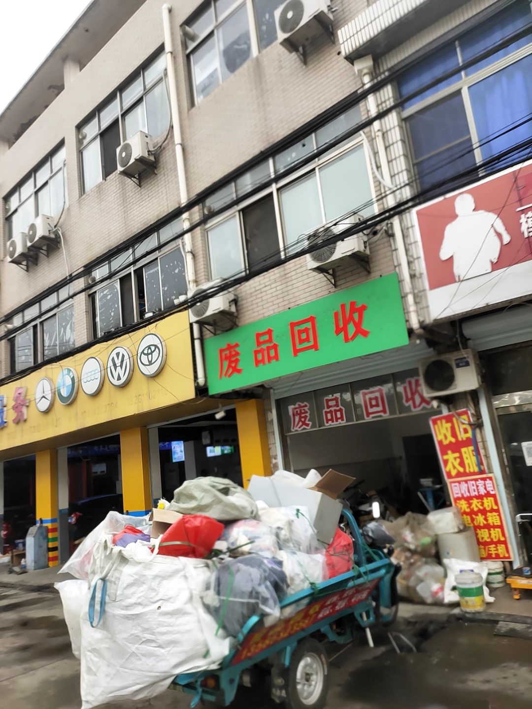 废品回收