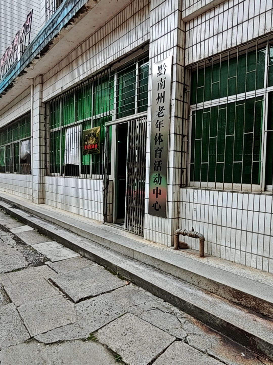 黔南州老年体育活动中心