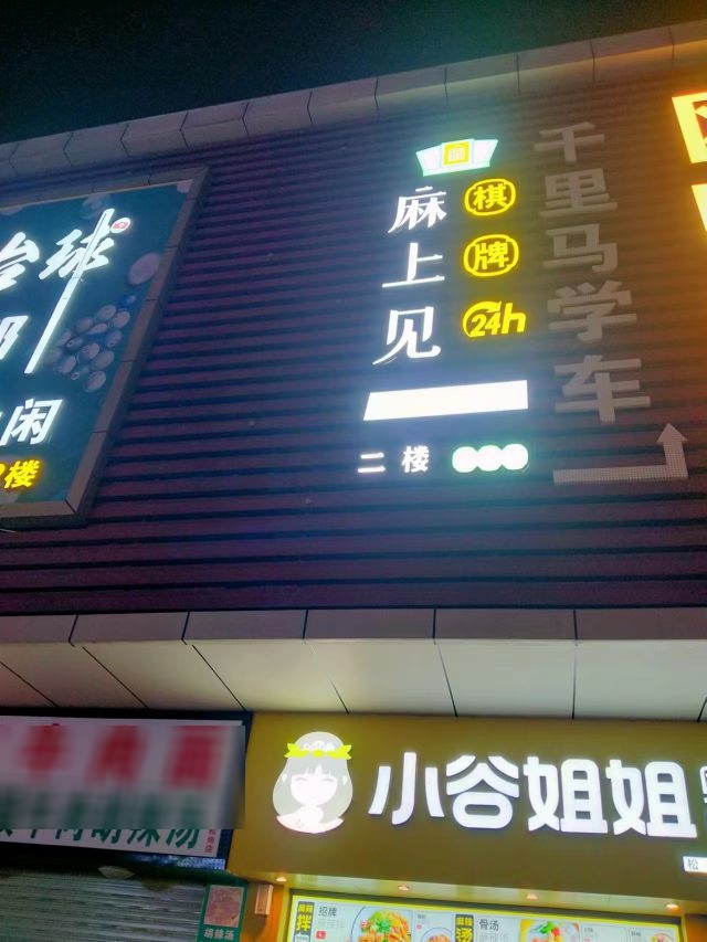 麻上见24h自助棋牌(松岗红星店)