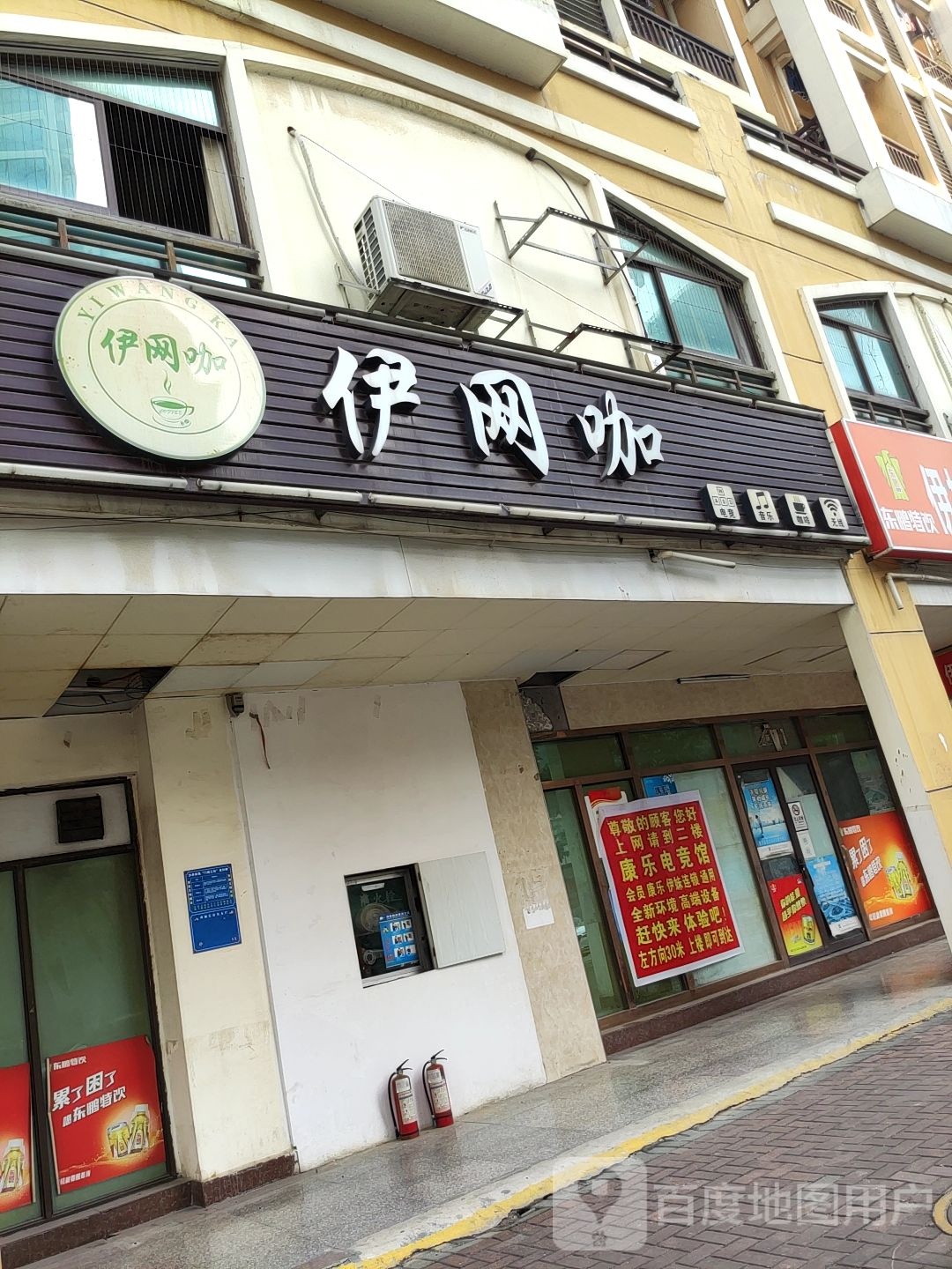 伊网咖