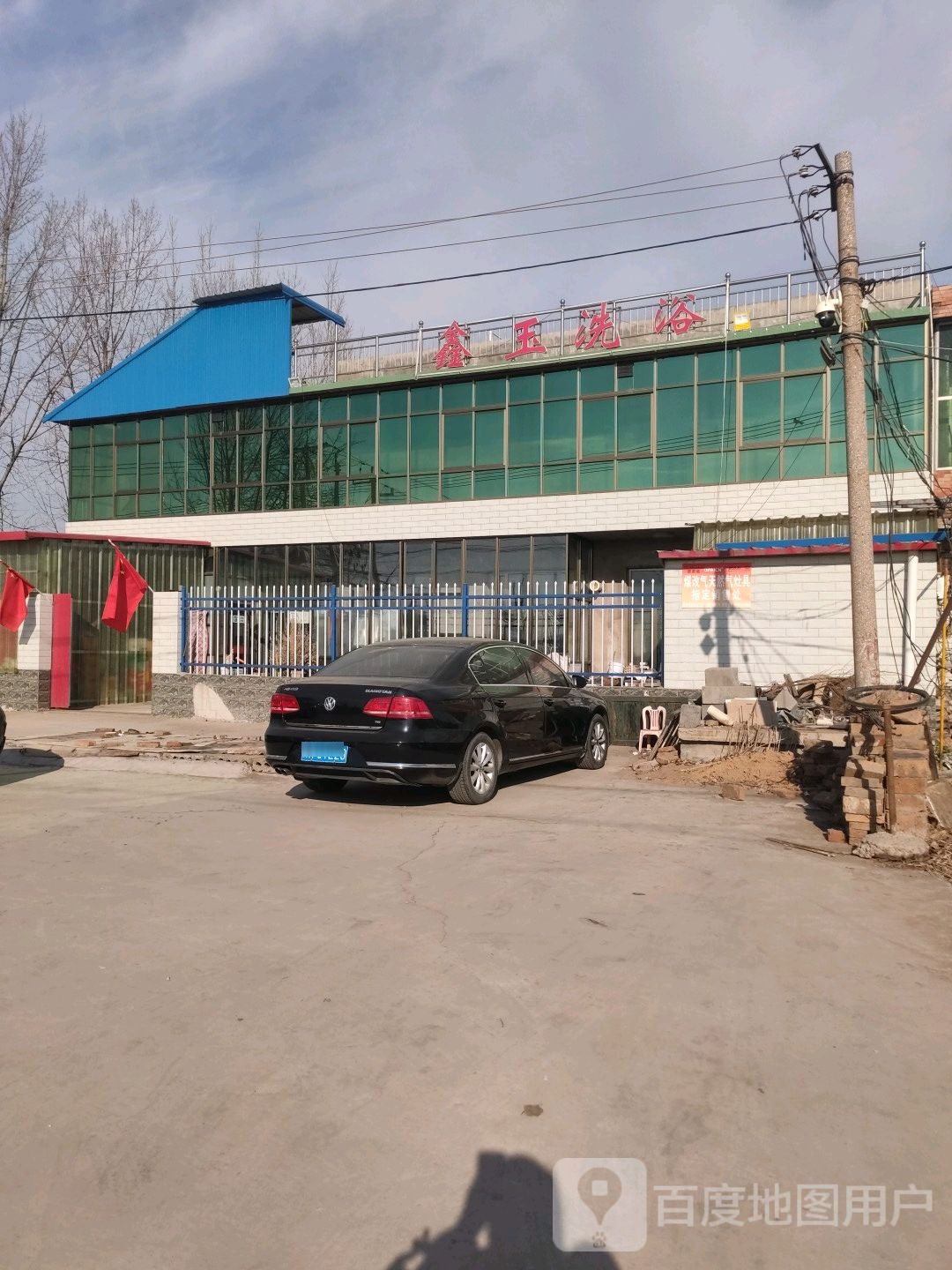 鑫玉洗浴