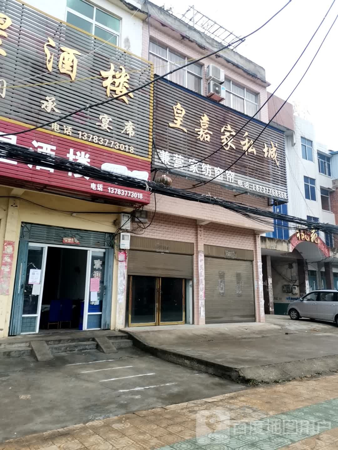 唐河县张店镇皇嘉家私城