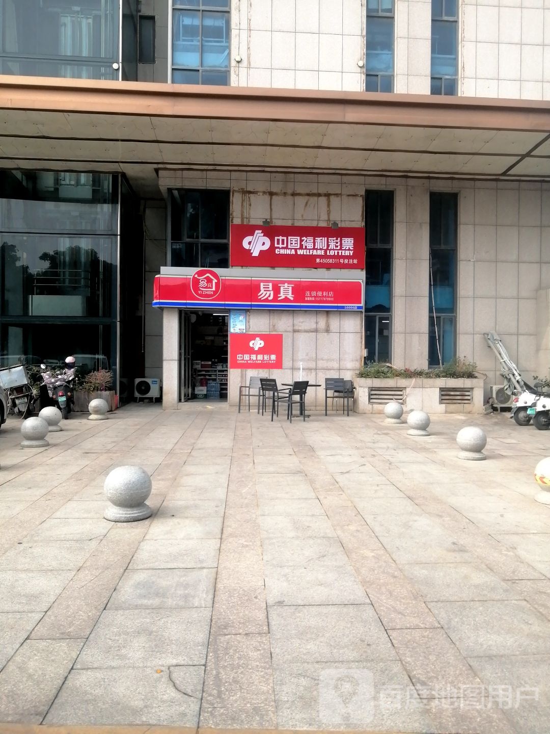 易真连锁便利店(金海财富中心店)