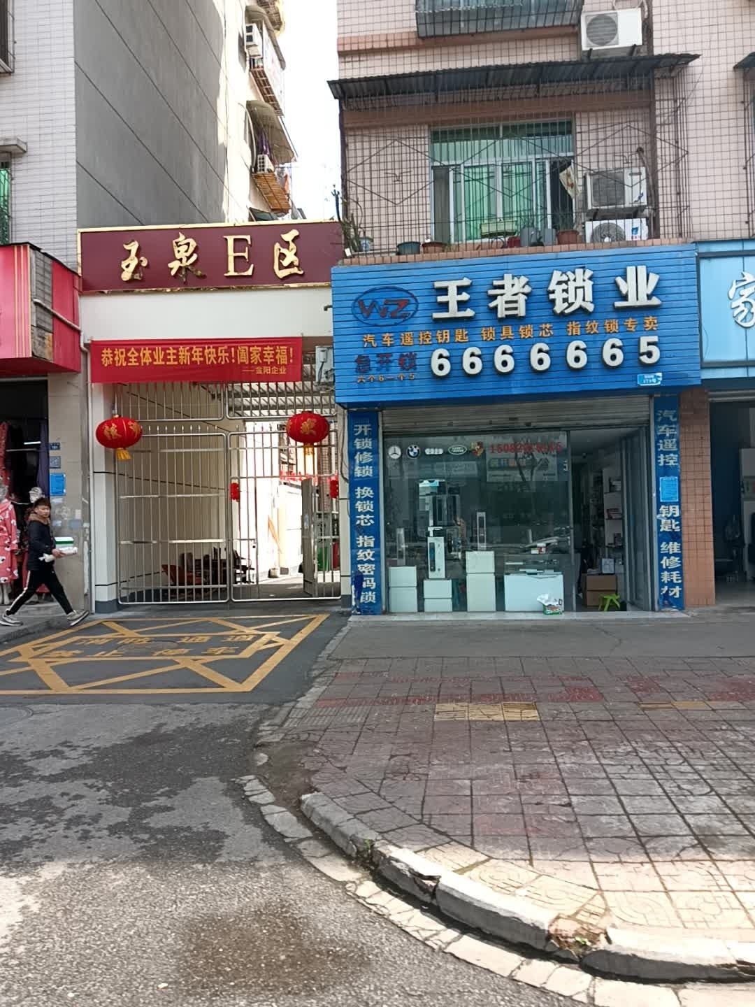 王者锁业(玉泉路)