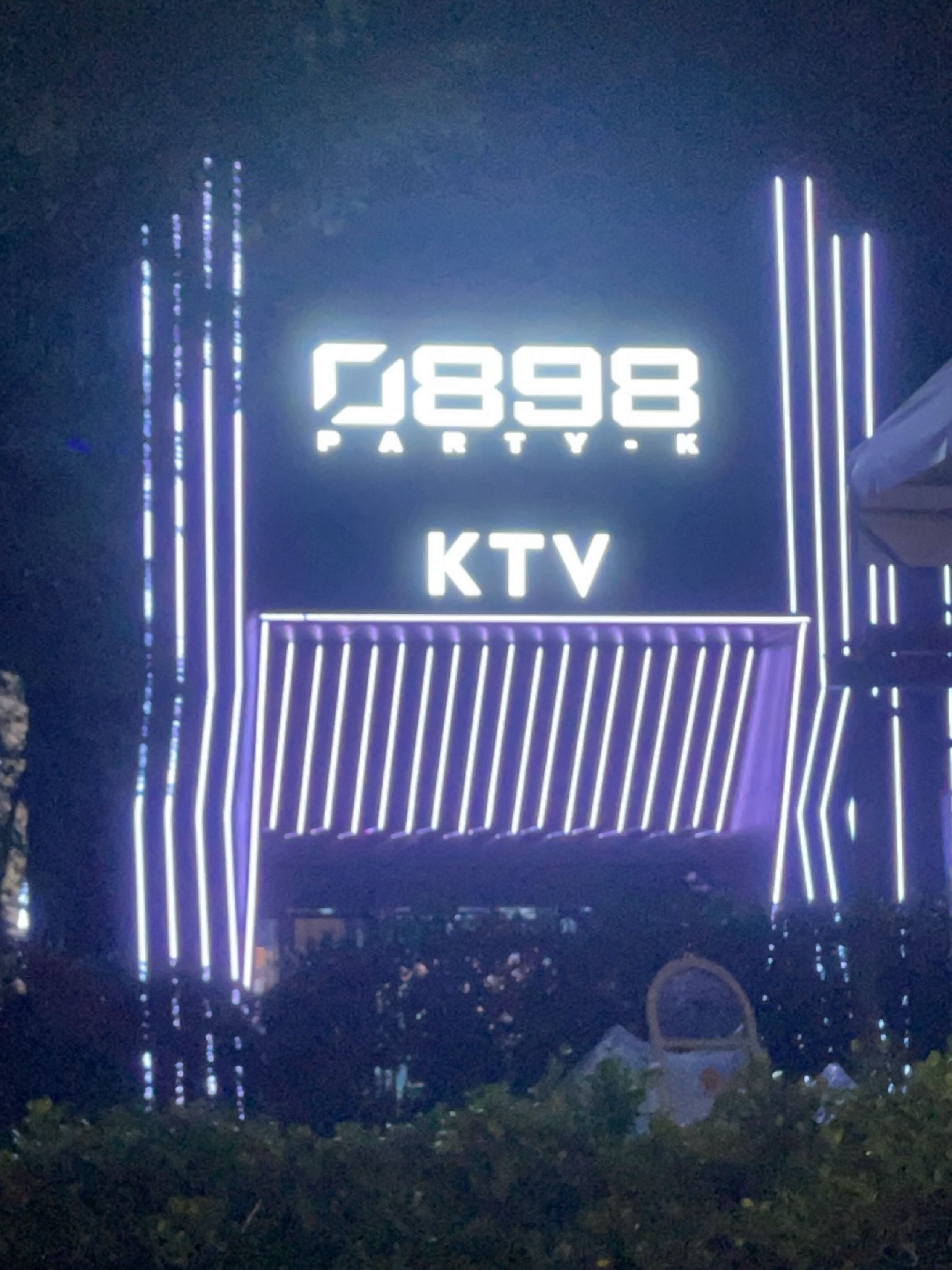 0898KTV(酒吧街店)