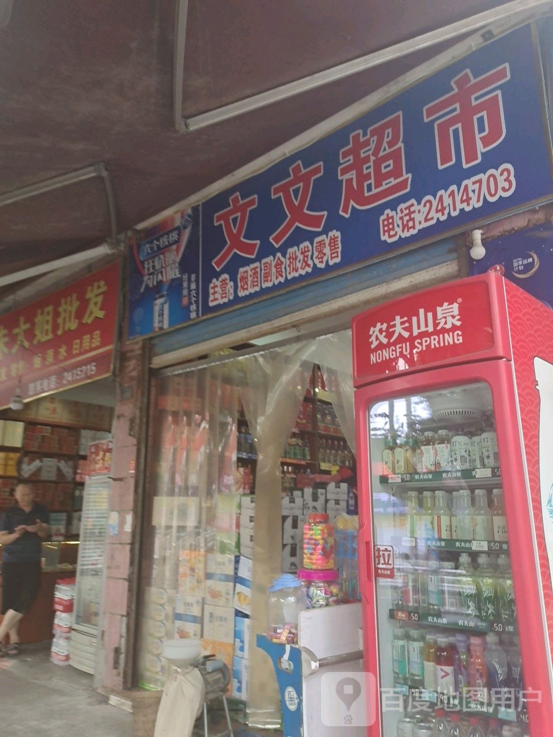 文文超市(广成线店)