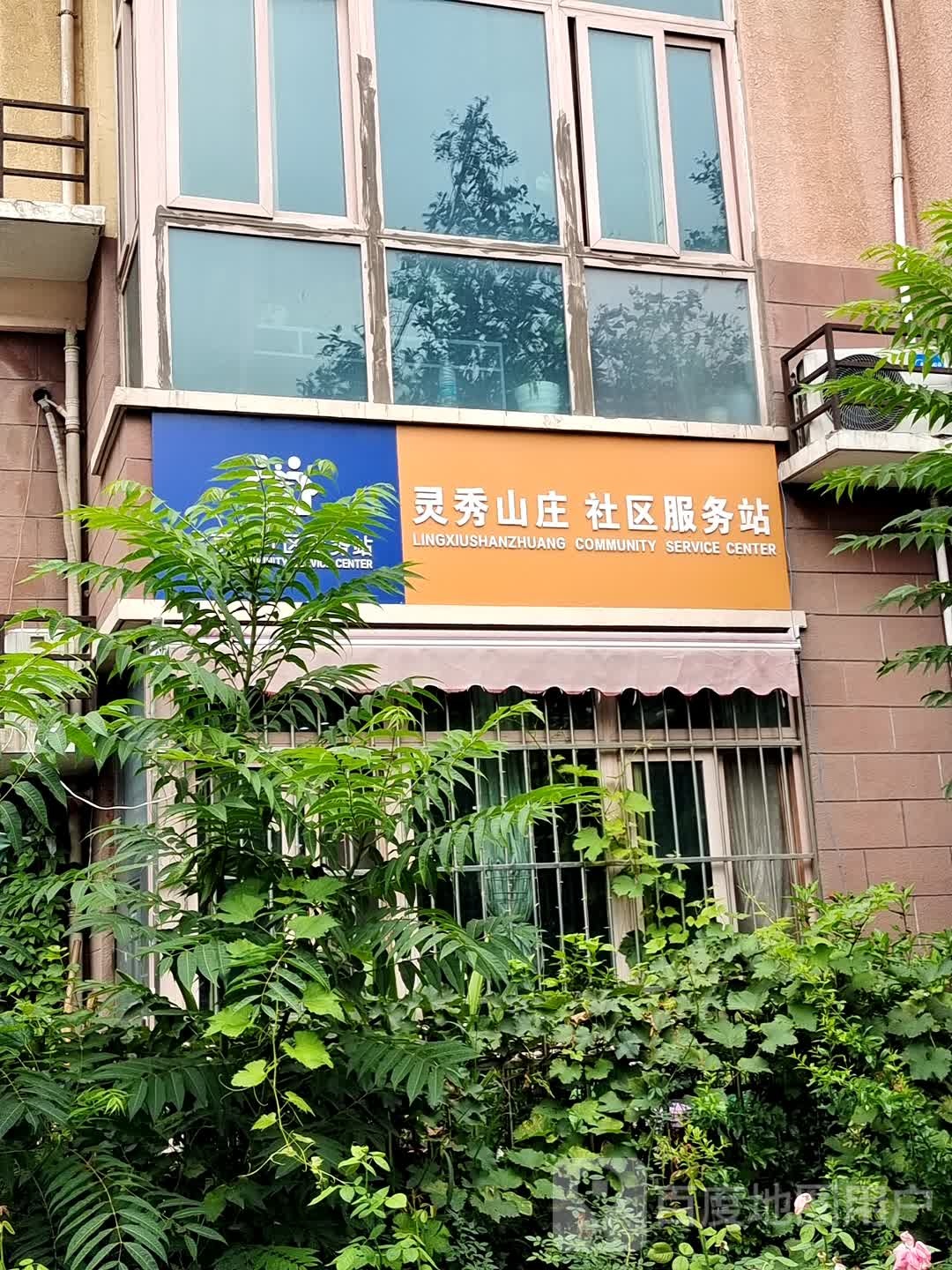 北京市大兴区旧宫镇灵秀山庄社区卫生服务站