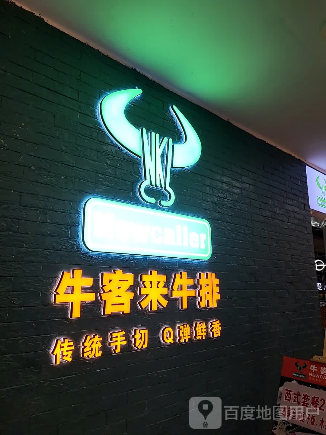 牛客来牛排(湛江世贸店)