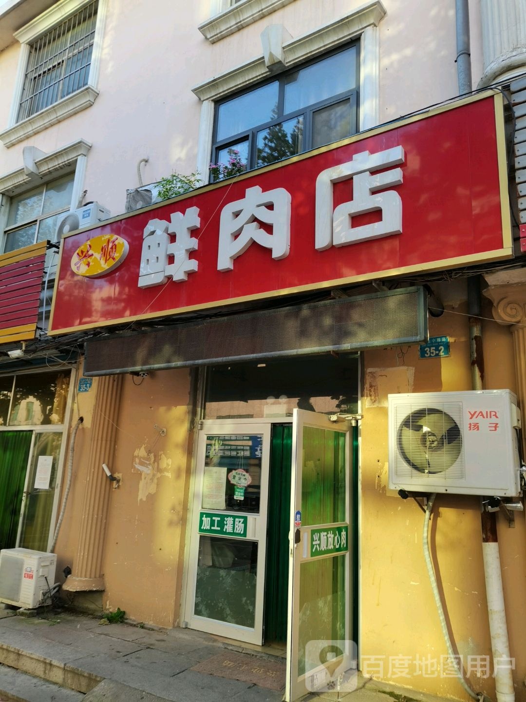 兴顺鲜肉店