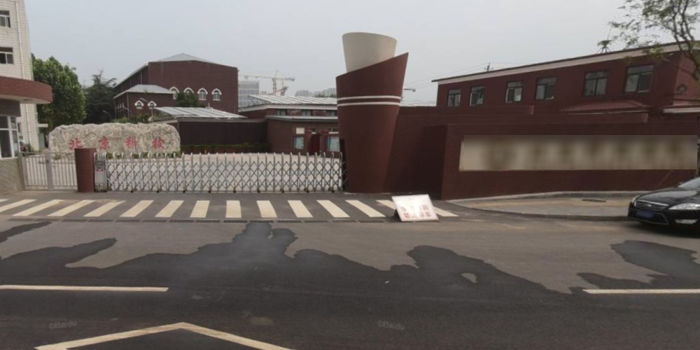 北京科技高级技术学校正门