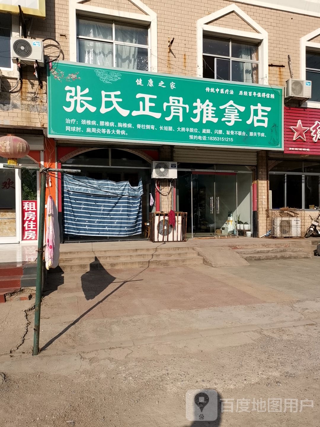 张氏正骨推拿店