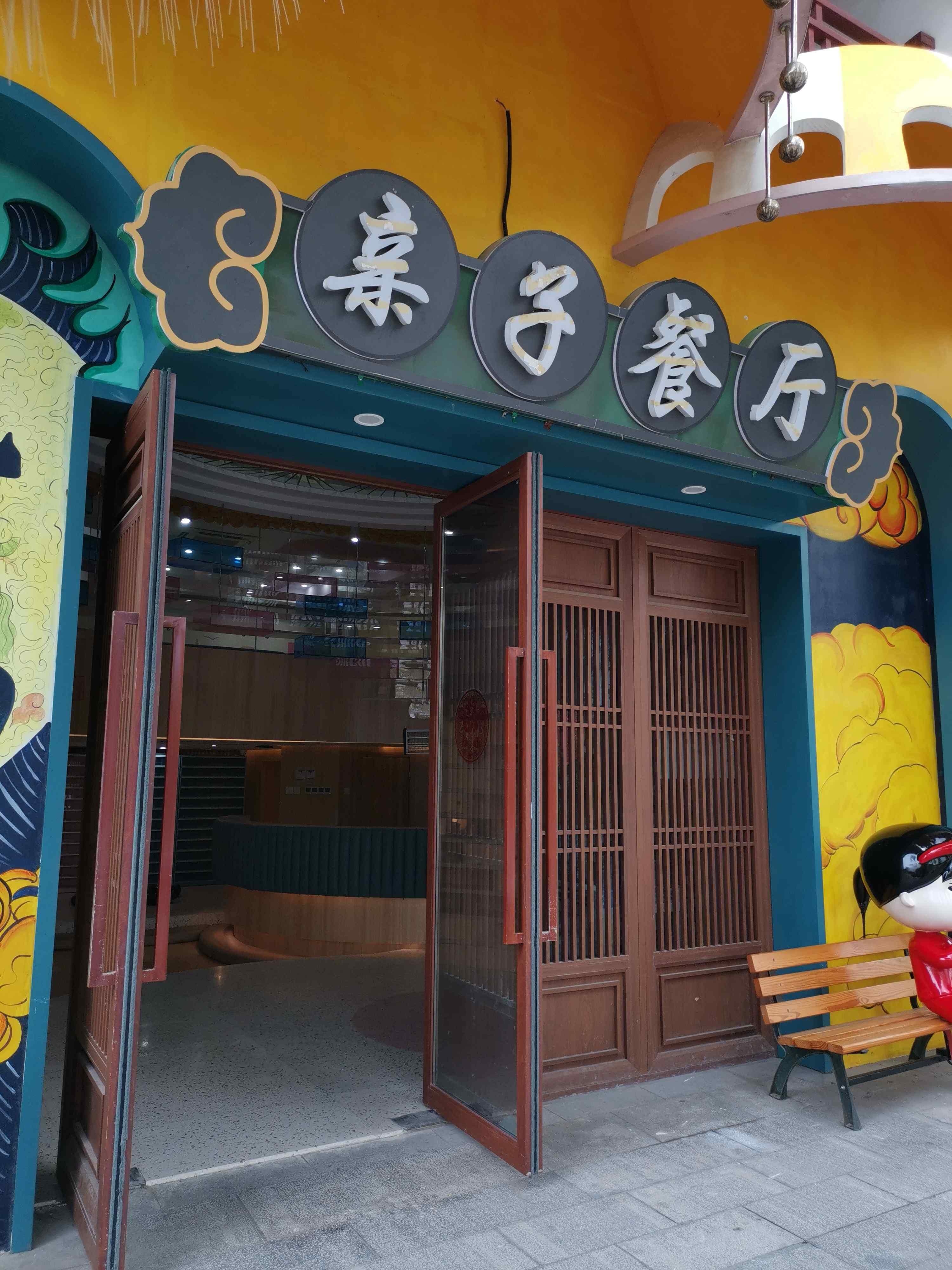 漫客亲子餐厅(大洋湾店)