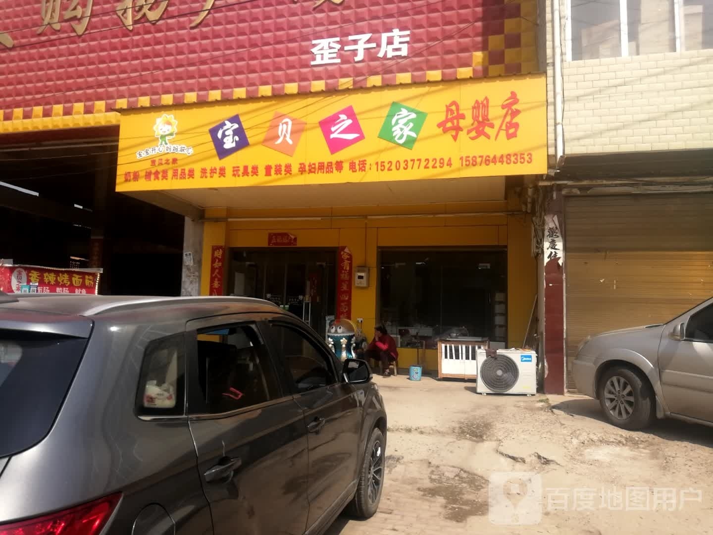 宝贝之家(建材路店)