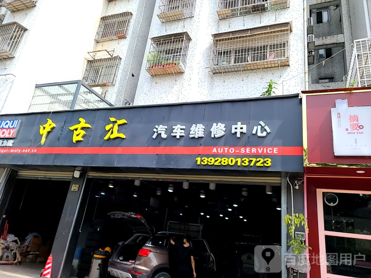 中古汇汽车维修中心