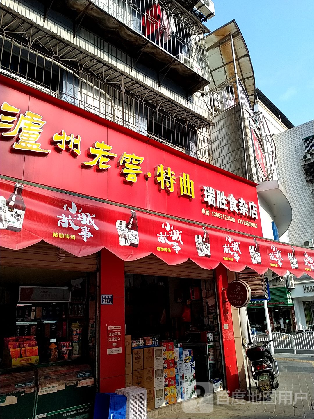 瑞胜食产店